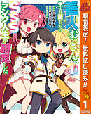 【期間限定　無料お試し版】善人おっさん、生まれ変わったらSSSランク人生が確定した