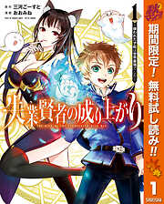 【期間限定　無料お試し版】失業賢者の成り上がり ～嫌われた才能は世界最強でした～