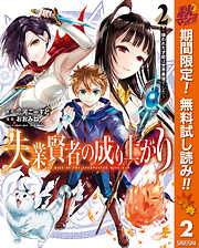 【期間限定　無料お試し版】失業賢者の成り上がり ～嫌われた才能は世界最強でした～