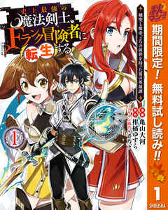 【期間限定　無料お試し版】史上最強の魔法剣士、Fランク冒険者に転生する ～剣聖と魔帝、2つの前世を持った男の英雄譚～