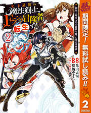 【期間限定　無料お試し版】史上最強の魔法剣士、Fランク冒険者に転生する ～剣聖と魔帝、2つの前世を持った男の英雄譚～