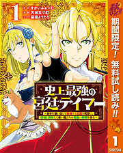 【期間限定　無料お試し版】史上最強の宮廷テイマー ～自分を追い出して崩壊する王国を尻目に、辺境を開拓して使い魔たちの究極の楽園を作る～