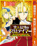 【期間限定　無料お試し版】史上最強の宮廷テイマー ～自分を追い出して崩壊する王国を尻目に、辺境を開拓して使い魔たちの究極の楽園を作る～