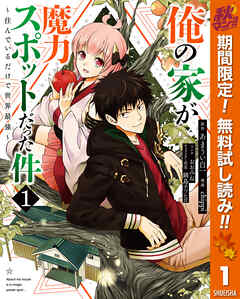 【期間限定　無料お試し版】俺の家が魔力スポットだった件 ～住んでいるだけで世界最強～