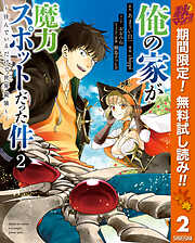 【期間限定　無料お試し版】俺の家が魔力スポットだった件 ～住んでいるだけで世界最強～