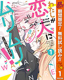 【期間限定　無料お試し版】わたしが恋人になれるわけないじゃん、ムリムリ！（※ムリじゃなかった!?）