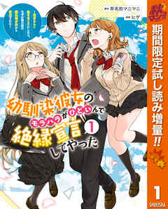 【期間限定　試し読み増量版】幼馴染彼女のモラハラがひどいんで絶縁宣言してやった ～自分らしく生きることにしたら、なぜか隣の席の隠れ美少女から告白された～