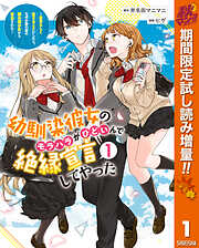 【期間限定　試し読み増量版】幼馴染彼女のモラハラがひどいんで絶縁宣言してやった ～自分らしく生きることにしたら、なぜか隣の席の隠れ美少女から告白された～