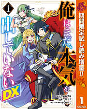 【期間限定　試し読み増量版】俺はまだ、本気を出していないDX 1