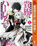 【期間限定　試し読み増量版】異世界最高の貴族、ハーレムを増やすほど強くなる