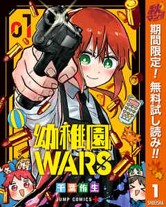 【期間限定　無料お試し版】幼稚園WARS