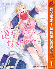 【期間限定　無料お試し版】道産子ギャルはなまらめんこい