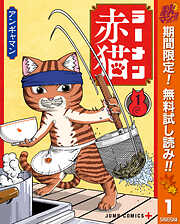 【期間限定　無料お試し版】ラーメン赤猫 1