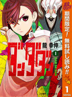 【期間限定　無料お試し版】ダンダダン