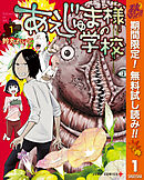 【期間限定　無料お試し版】あえじゅま様の学校