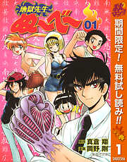 【期間限定　無料お試し版】地獄先生ぬ～べ～
