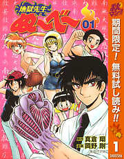 【期間限定　無料お試し版】地獄先生ぬ～べ～