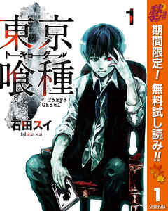 【期間限定　無料お試し版】東京喰種トーキョーグール