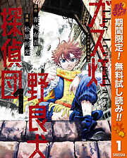 【期間限定　無料お試し版】ガス灯野良犬探偵団