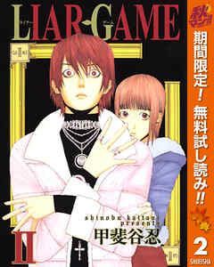 【期間限定　無料お試し版】LIAR GAME