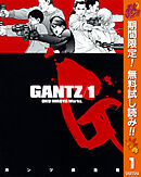 【期間限定　無料お試し版】GANTZ