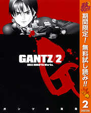 【期間限定　無料お試し版】GANTZ