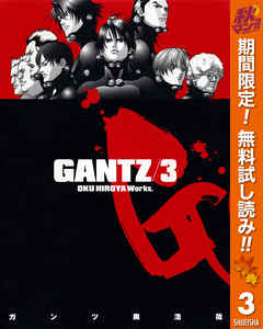 【期間限定　無料お試し版】GANTZ