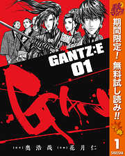 【期間限定　無料お試し版】GANTZ:E 1