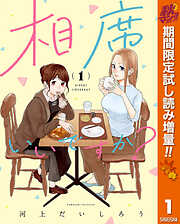 【期間限定　試し読み増量版】相席いいですか？ 1【電子限定描き下ろし付き】