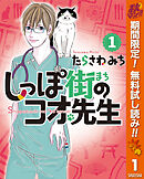 【期間限定　無料お試し版】しっぽ街のコオ先生