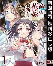 【期間限定　無料お試し版】竜の花嫁お断り【分冊版】