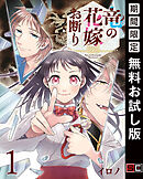 【期間限定　無料お試し版】竜の花嫁お断り【分冊版】