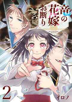 【期間限定　無料お試し版】竜の花嫁お断り【分冊版】