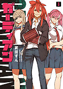 ガーディアン 3巻