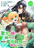 聖女の姉ですが、妹のための特殊魔石や特殊薬草の採取をやめたら、隣国の魔術師様の元で幸せになりました！（コミック）【分冊版】 10