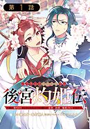 【期間限定　無料お試し版】後宮灼姫伝～妹の身代わりをしていたら、いつの間にか皇帝や将軍に寵愛されています～（コミック）【分冊版】