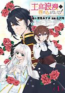 【期間限定　無料お試し版】王宮浪漫に巻き込まないで！【分冊版】