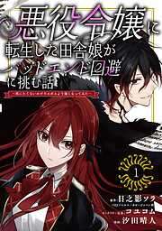 【期間限定　無料お試し版】悪役令嬢に転生した田舎娘がバッドエンド回避に挑む話 ～死にたくないのでラスボスより強くなってみた～【分冊版】