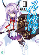 フレースヴェルグ・イクシード 3　復讐の燦銃槍