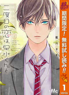 【期間限定　無料お試し版】二度目の恋は、早水くんと