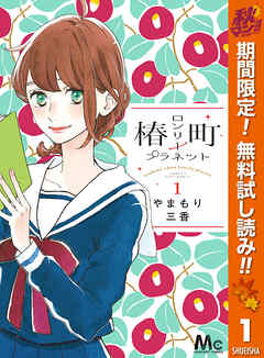 【期間限定　無料お試し版】椿町ロンリープラネット