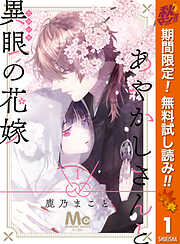 【期間限定　無料お試し版】あやかしさんと異眼の花嫁