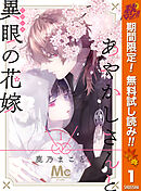 【期間限定　無料お試し版】あやかしさんと異眼の花嫁