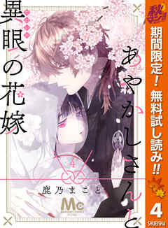 【期間限定　無料お試し版】あやかしさんと異眼の花嫁