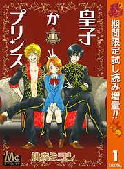 【期間限定　試し読み増量版】皇子かプリンス