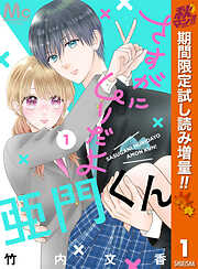 【期間限定　試し読み増量版】さすがにムリだよ亜門くん 1