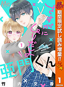 【期間限定　試し読み増量版】さすがにムリだよ亜門くん