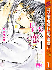 【期間限定　試し読み増量版】あの子に恋する　山田に恋した 1