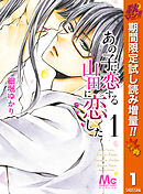 【期間限定　試し読み増量版】あの子に恋する　山田に恋した