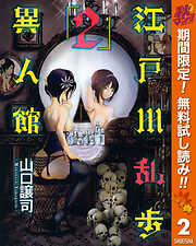 【期間限定　無料お試し版】江戸川乱歩異人館